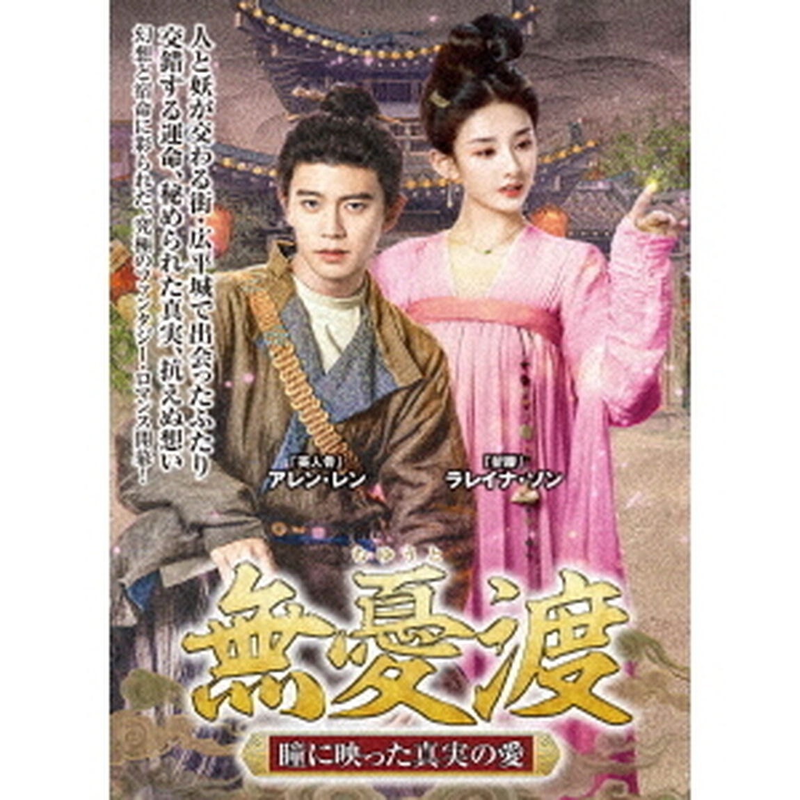 無憂渡〜瞳に映った真実の愛〜　DVD－BOX　1（ＤＶＤ）