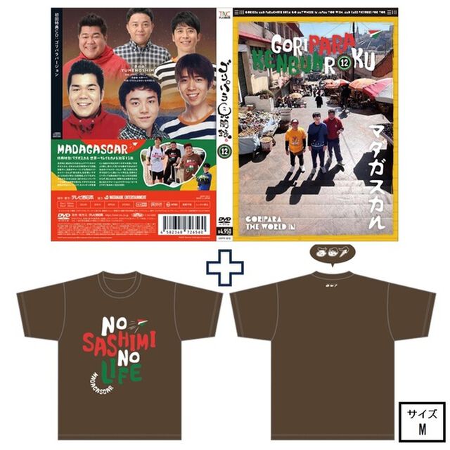 ゴリパラ見聞録 DVD Vol.12＜初回限定版／初回特典CD：ゴリパラバージョン＞＜ゴリパラ見聞録Tシャツ マダガスカル 茶 M　セット＞（ＤＶＤ）