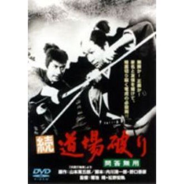 続・道場破り　問答無用（ＤＶＤ）