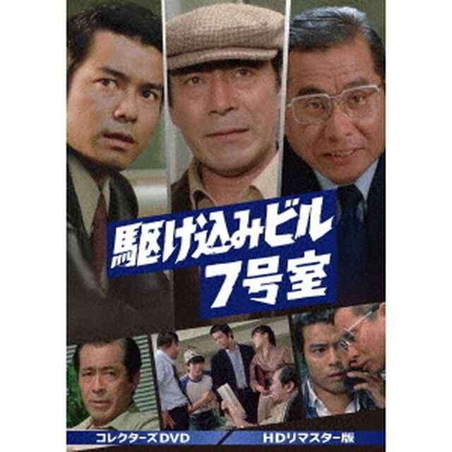 駆け込みビル7号室　コレクターズDVD＜HDリマスター版＞（ＤＶＤ）