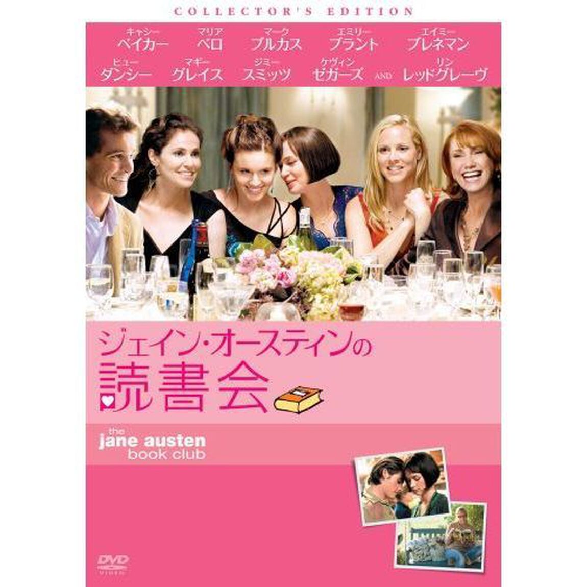 ジェイン・オースティンの読書会　コレクターズ・エディション（ＤＶＤ）