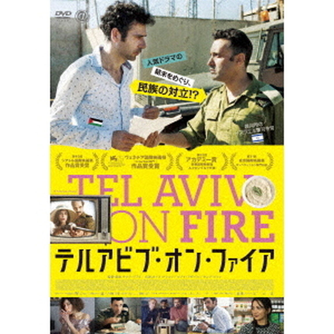 テルアビブ・オン・ファイア（ＤＶＤ）