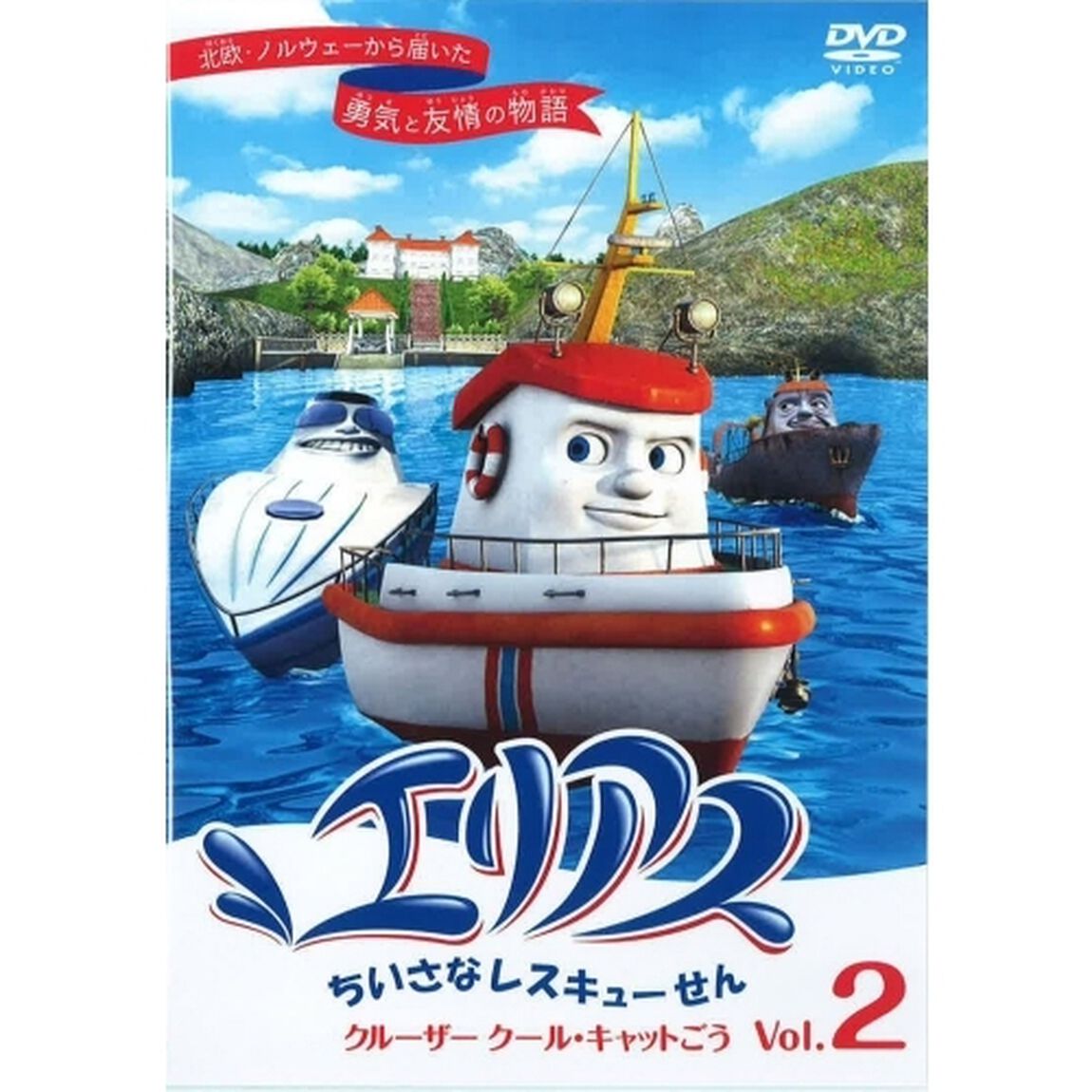 エリアス ちいさなレスキューせん クルーザー クール・キャットごう 2（ＤＶＤ）