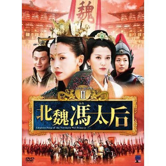 北魏馮太后　DVD－BOXⅡ（ＤＶＤ）