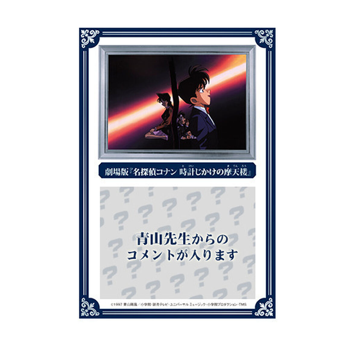 スペシャル名場面アート　劇場版「名探偵コナン　時計じかけの摩天楼」（その他）