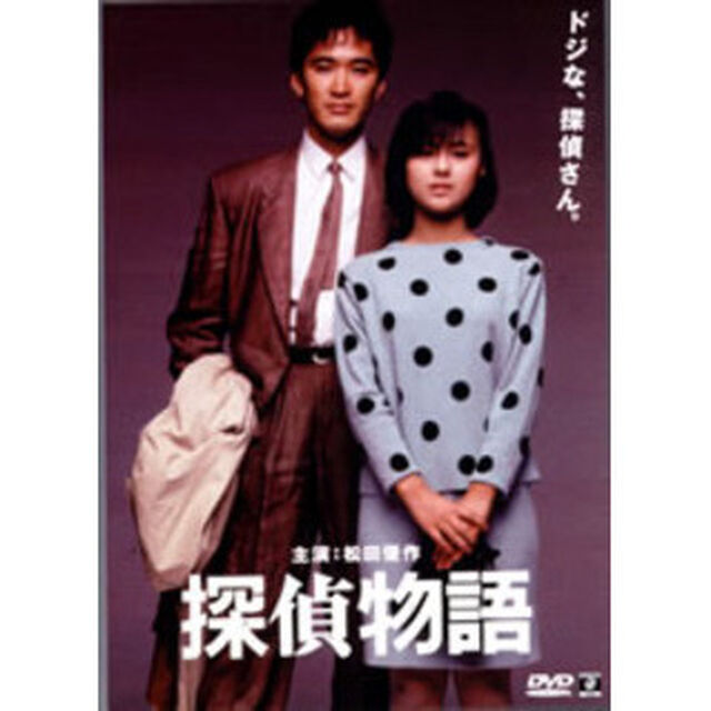 探偵物語（ＤＶＤ）