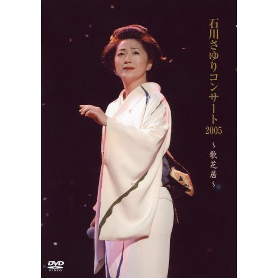 石川さゆりコンサート2005　〜歌芝居〜（ＤＶＤ）
