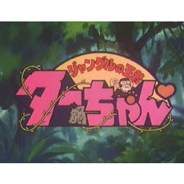 ジャングルの王者ターちゃん　DVD－BOX　デジタルリマスター版　BOX1（ＤＶＤ）