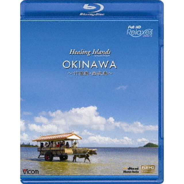 ビコム　フルHD Relaxes（リラクシーズ） Healing Islands OKINAWA 〜竹富島・西表島〜（Ｂｌｕ－ｒａｙ　Ｄｉｓｃ）