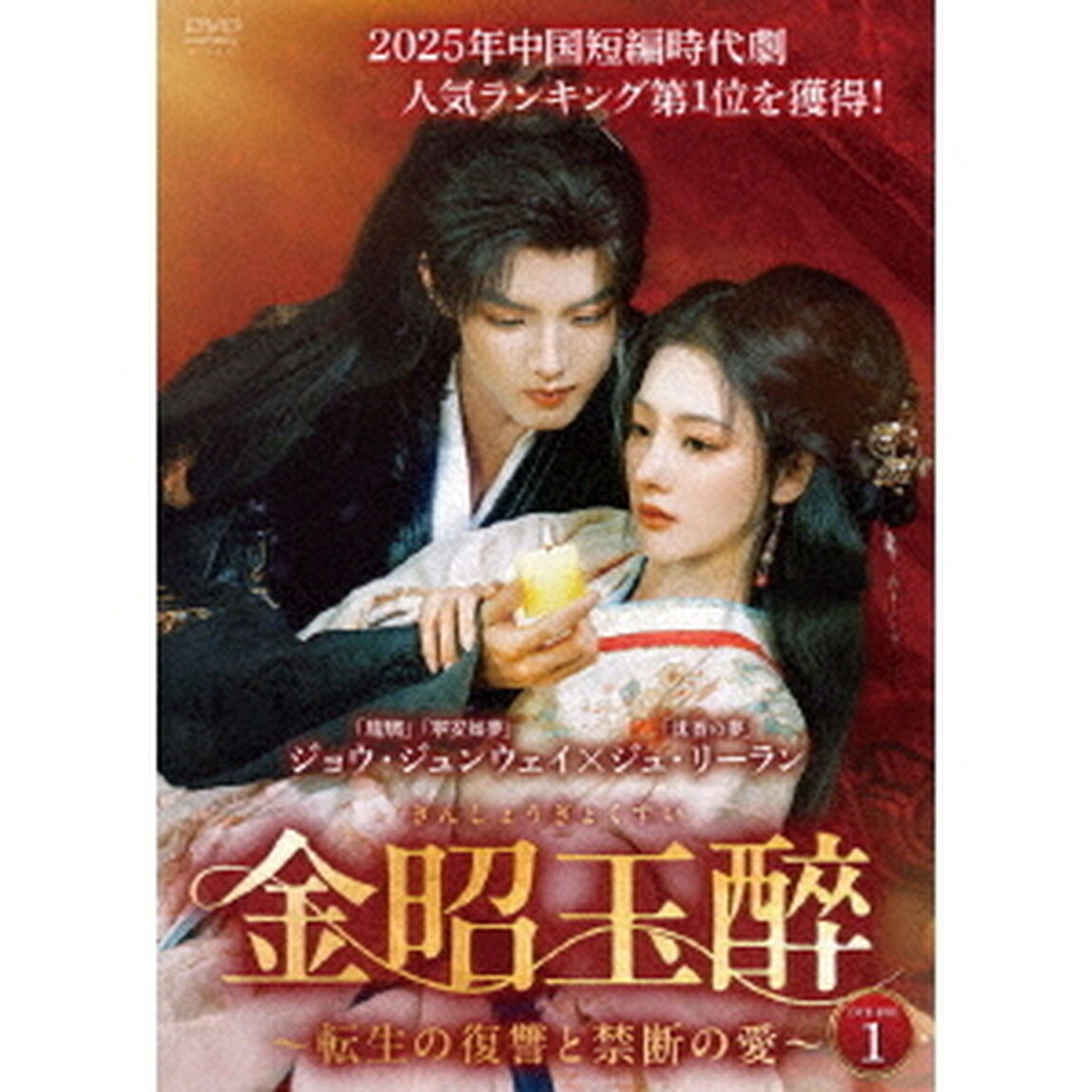 金昭玉醉〜転生の復讐と禁断の愛〜　DVD－BOX（ＤＶＤ）