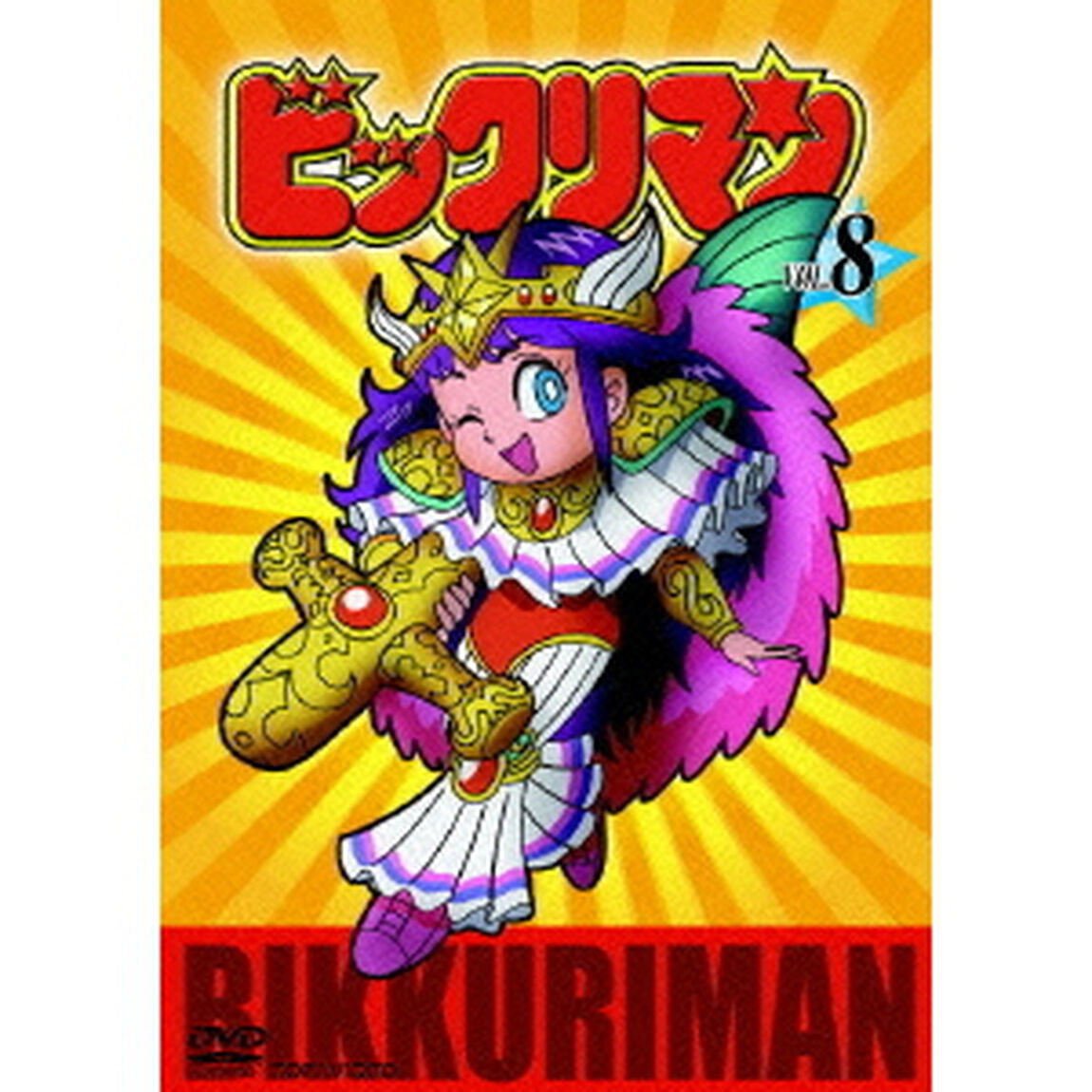 ビックリマン　VOL．8（ＤＶＤ）