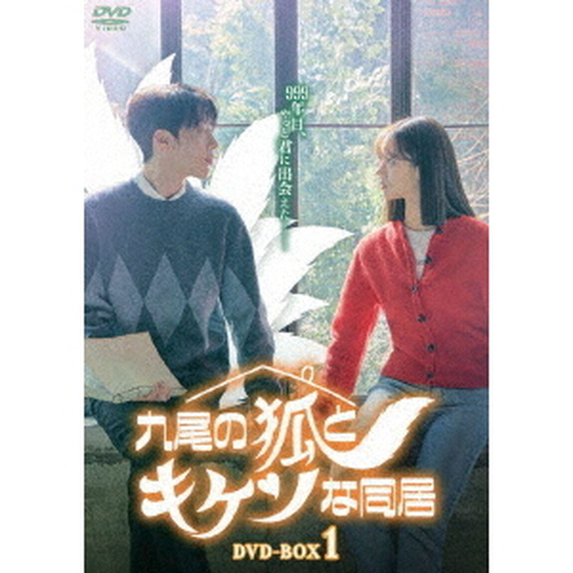 九尾の狐とキケンな同居　DVD－BOX1（ＤＶＤ）