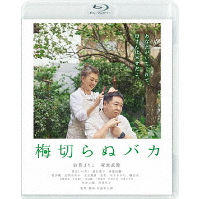 梅切らぬバカ（Ｂｌｕ－ｒａｙ　Ｄｉｓｃ）