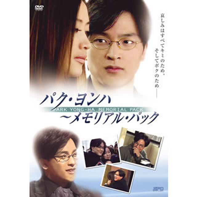 パク・ヨンハ 〜メモリアル・パック〜（ＤＶＤ）
