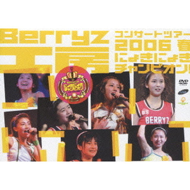 Berryz工房　コンサートツアー　2006春　にょきにょきチャンピオン！（ＤＶＤ）