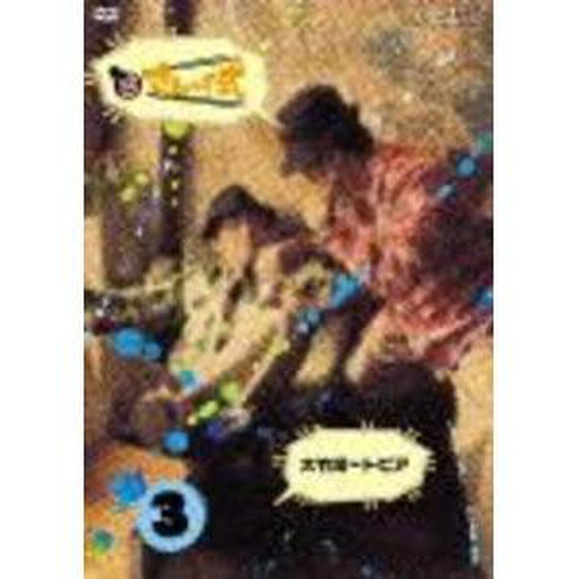さまぁ〜ず式　Vol．3（ＤＶＤ）