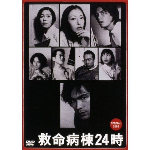 救命病棟24時スペシャル　2002（ＤＶＤ）