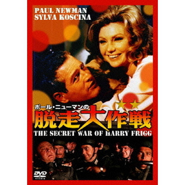 ポール・ニューマンの脱走大作戦（ＤＶＤ）