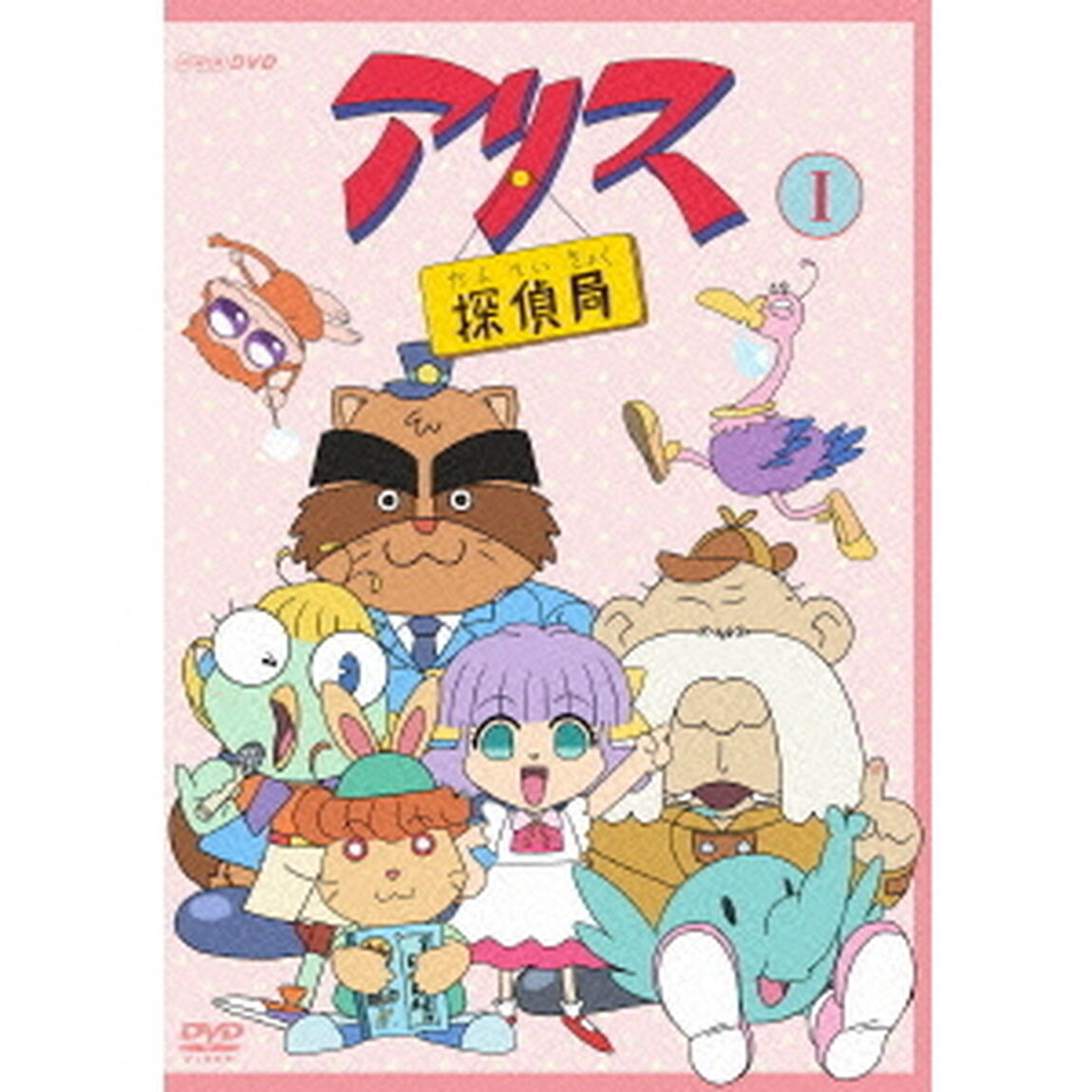 アリス探偵局1（ＤＶＤ）
