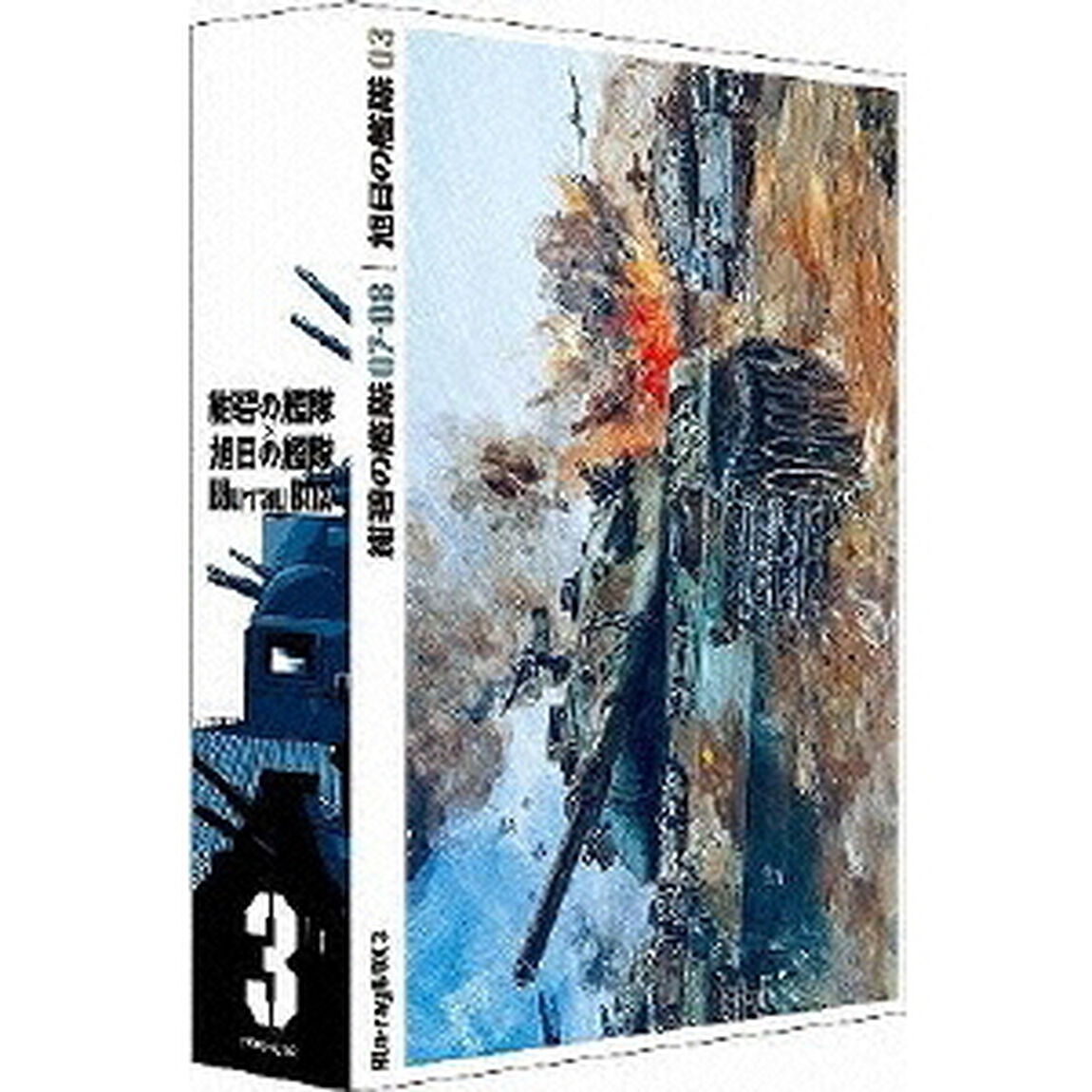 紺碧の艦隊&times;旭日の艦隊 Blu-ray BOX 3（Ｂｌｕ－ｒａｙ　Ｄｉｓｃ）