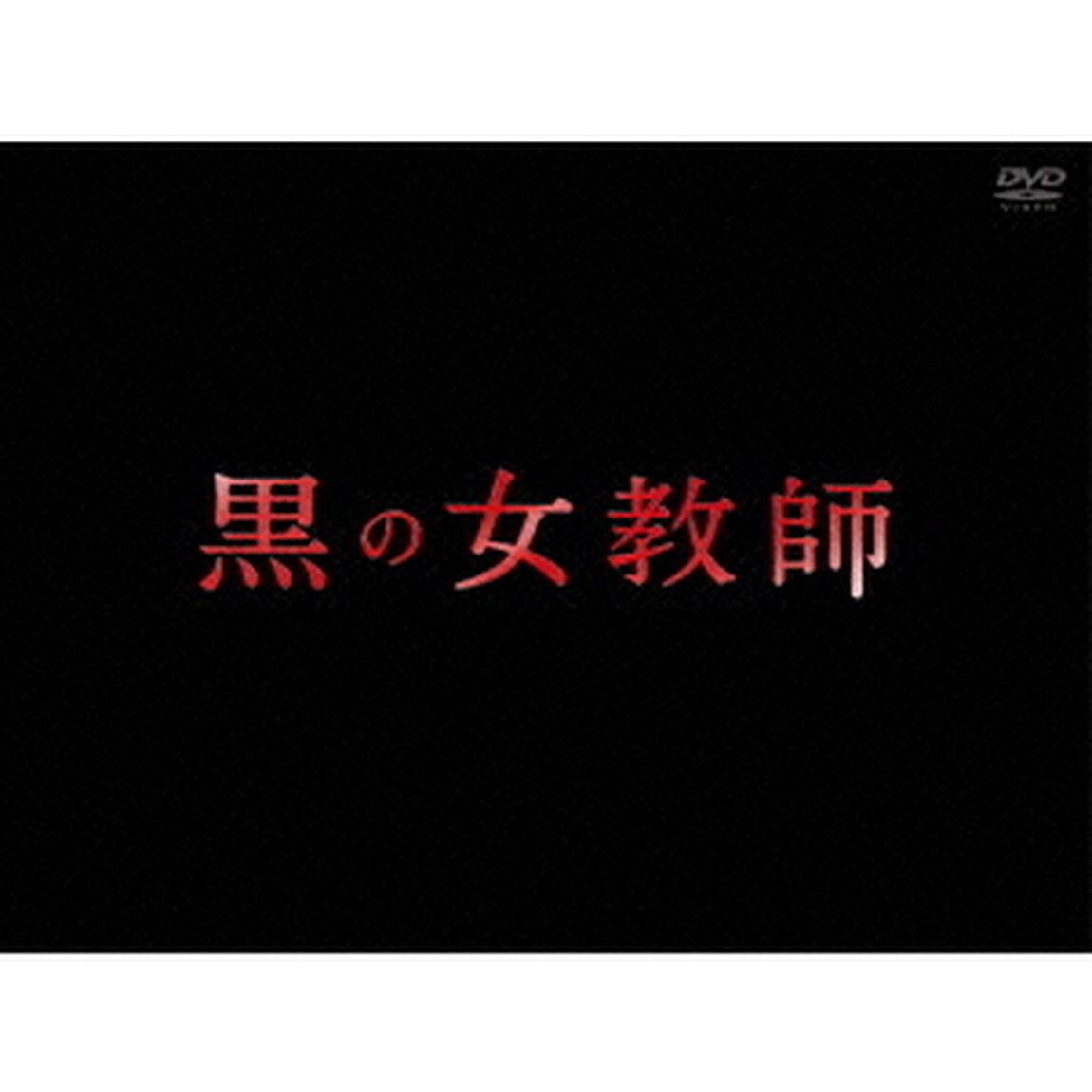 黒の女教師　DVD－BOX（ＤＶＤ）