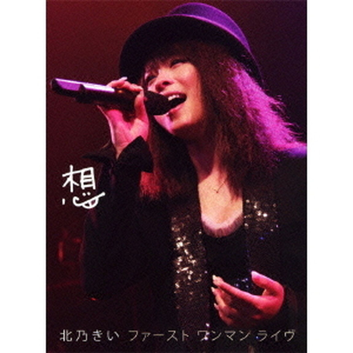想　ファースト　ワンマン　ライヴ（ＤＶＤ）