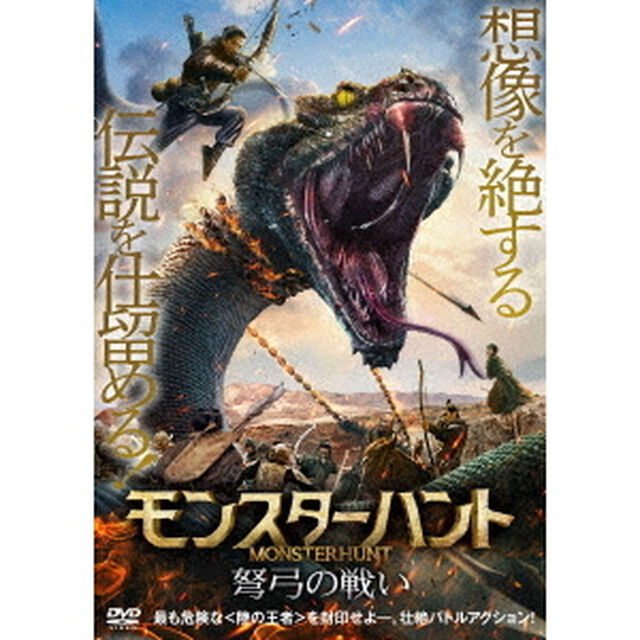 モンスターハント　弩弓の戦い（ＤＶＤ）