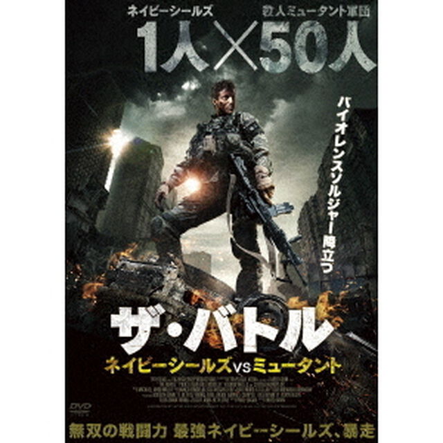 ザ・バトル　ネイビーシールズVSミュータント（ＤＶＤ）