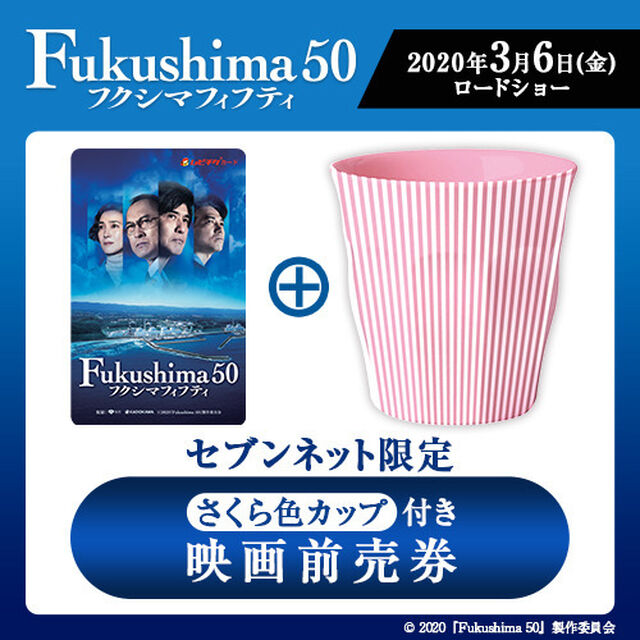 映画「Fukushima50（フクシマフィフティ）」さくら色カップ付きムビチケカード前売券（一般）＜セブンネット限定＞（その他）