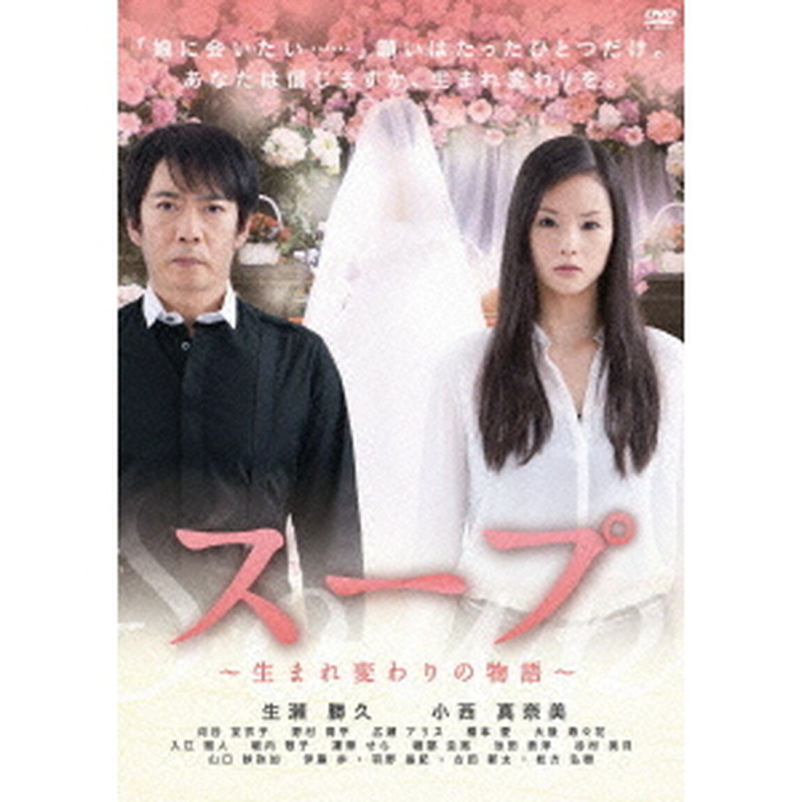 スープ　〜生まれ変わりの物語〜（ＤＶＤ）