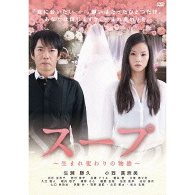スープ　〜生まれ変わりの物語〜（ＤＶＤ）