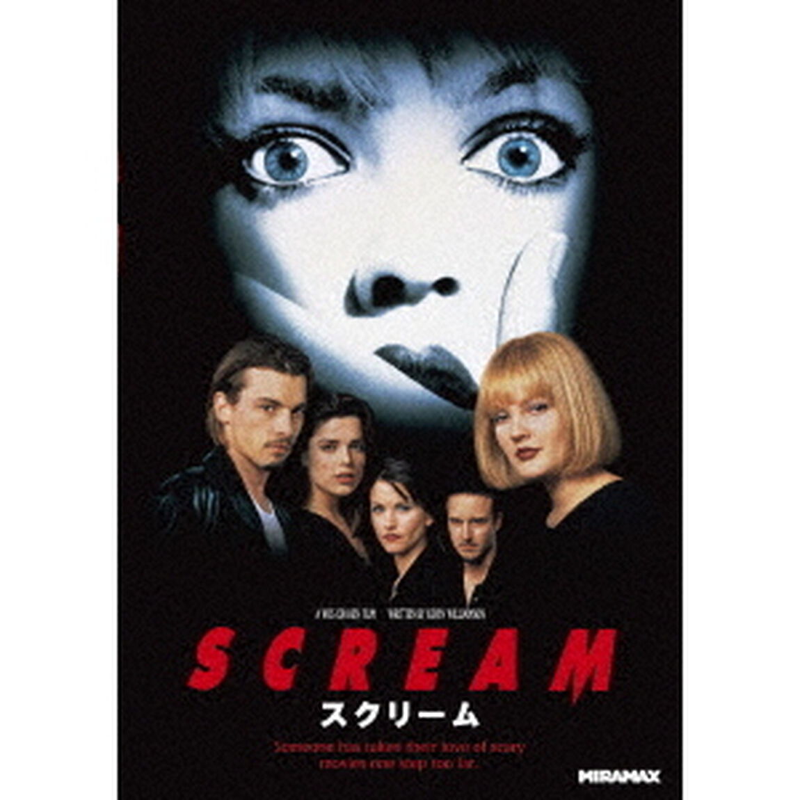 スクリーム（ＤＶＤ）