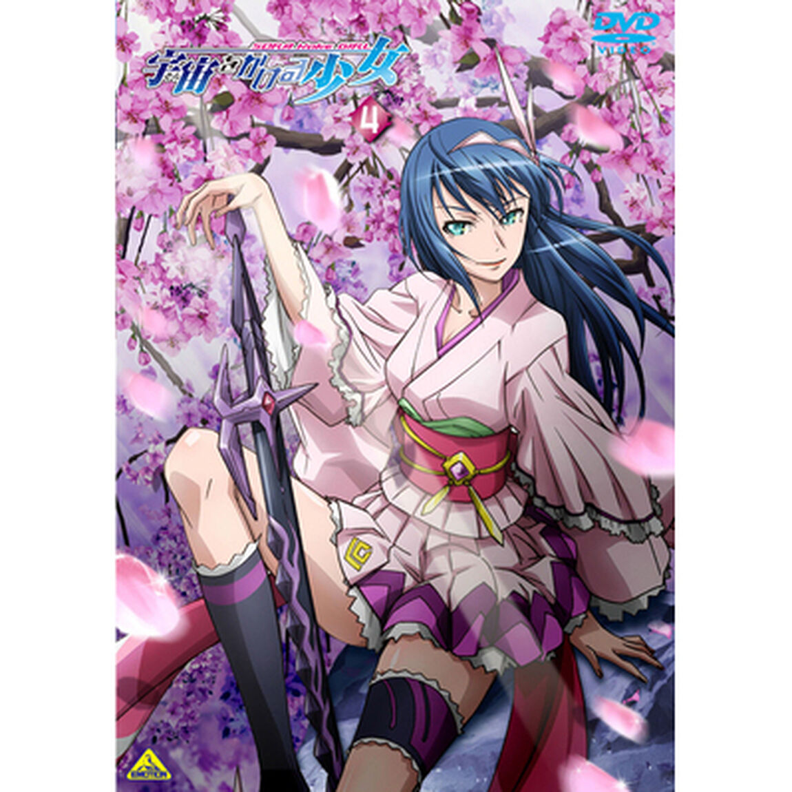 宇宙をかける少女　Volume　4（ＤＶＤ）