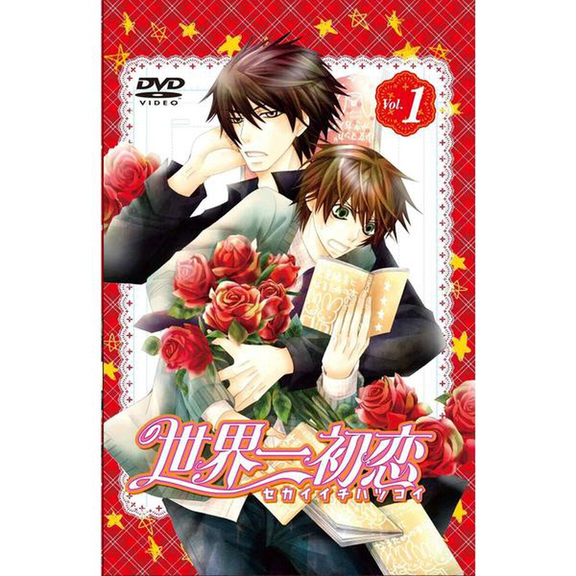 世界一初恋　第1巻（ＤＶＤ）