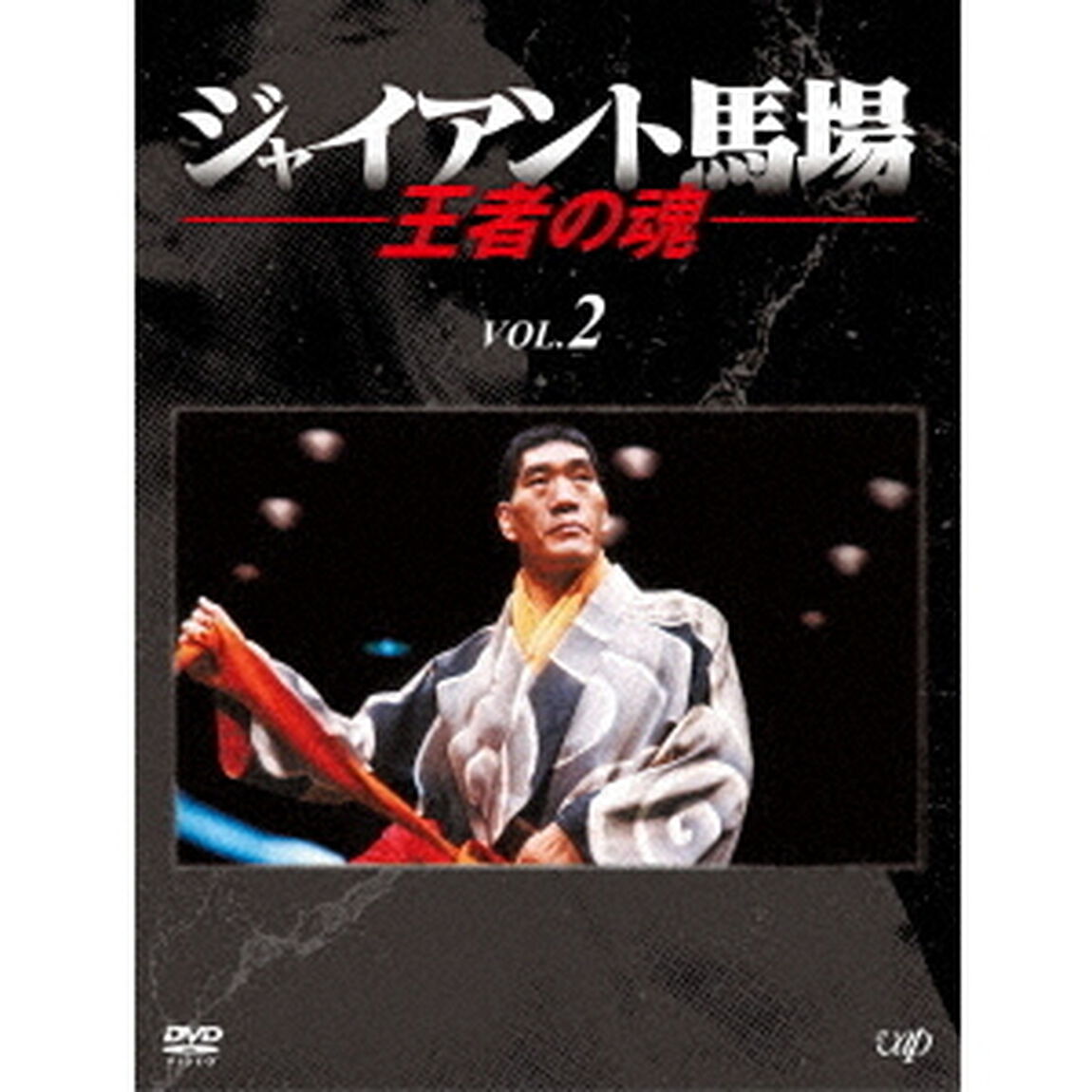 ジャイアント馬場　王者の魂　VOL．2　DVD－BOX（ＤＶＤ）