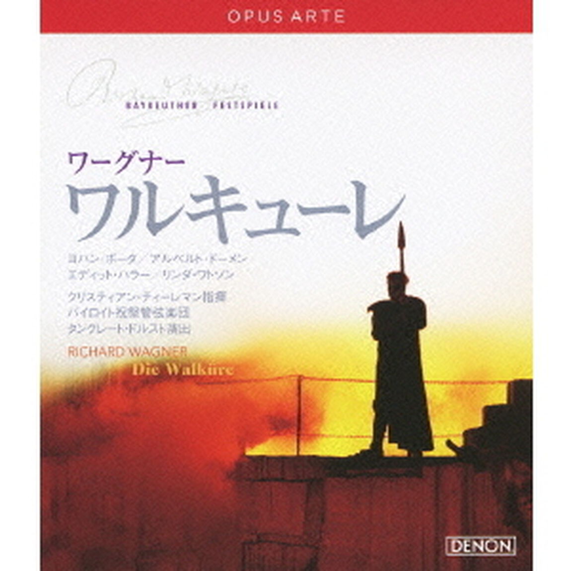 ワーグナー：ワルキューレ（Ｂｌｕ－ｒａｙ　Ｄｉｓｃ）