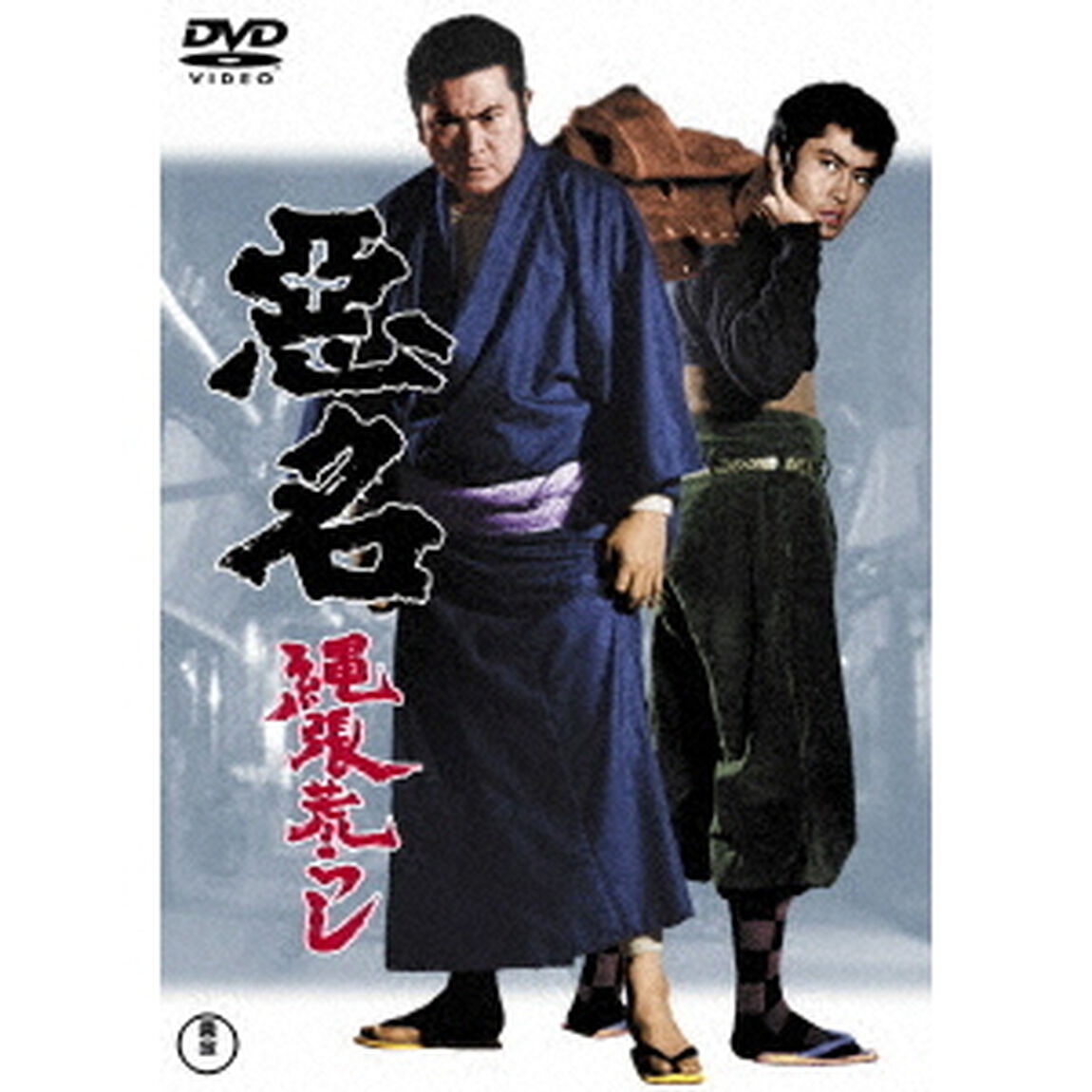 悪名　縄張荒らし（ＤＶＤ）