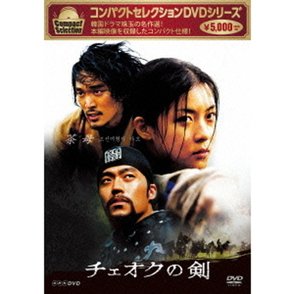 コンパクトセレクション　チェオクの剣　DVD－BOX（ＤＶＤ）