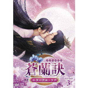 蒼蘭訣〜エターナル・ラブ〜 DVD－BOX3 - 通販｜セブンネットショッピング