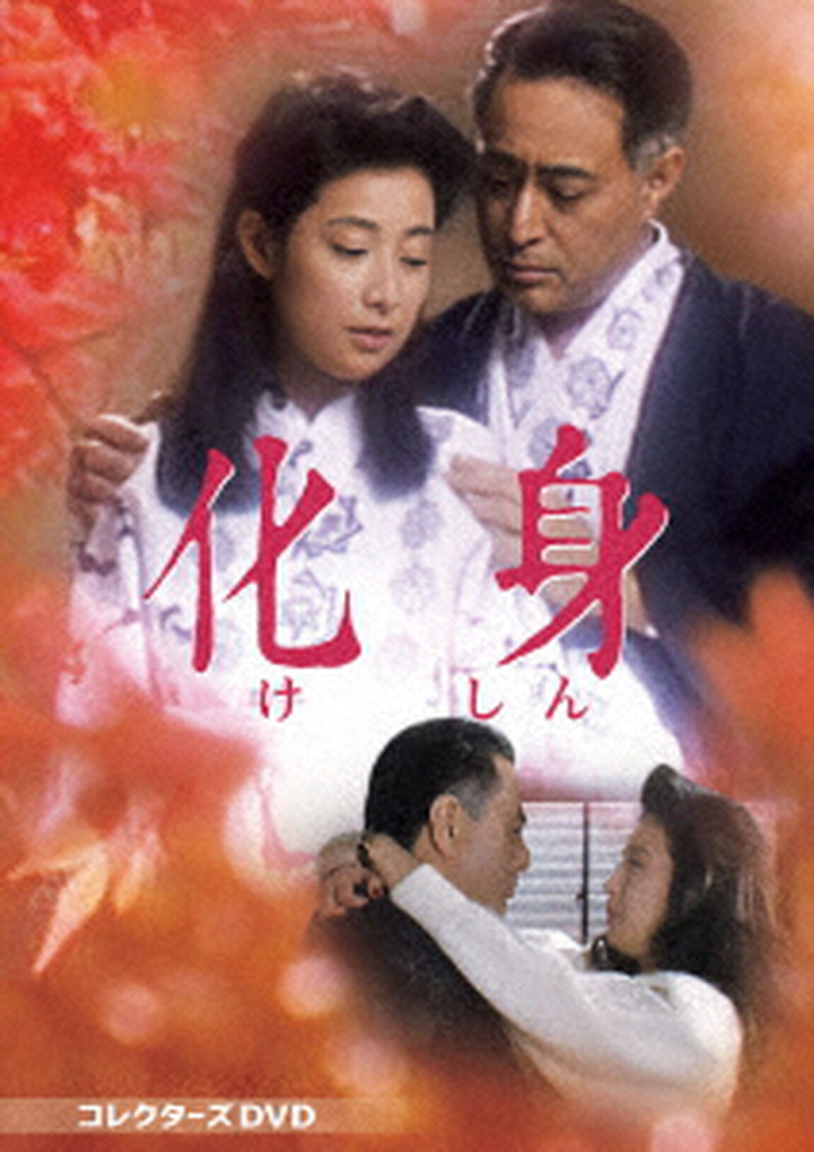 化身　コレクターズDVD（ＤＶＤ）