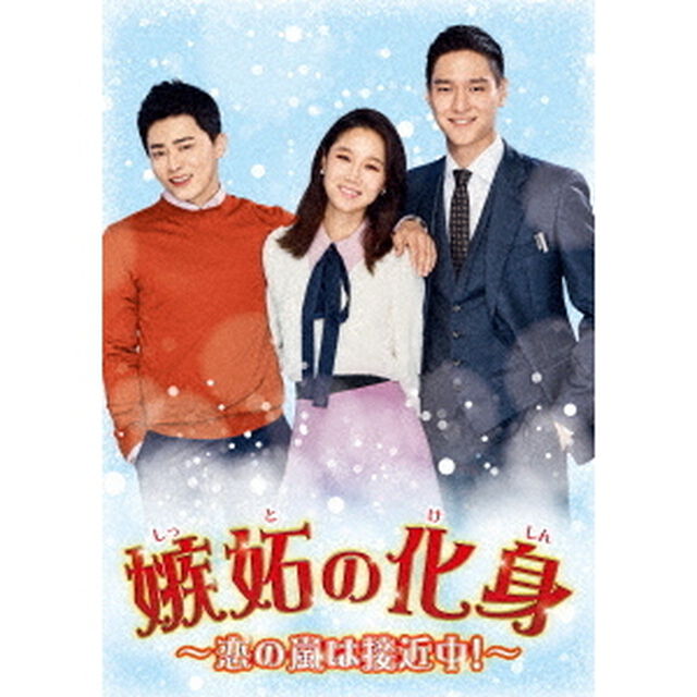 嫉妬の化身〜恋の嵐は接近中！〜　DVD－BOX3（ＤＶＤ）