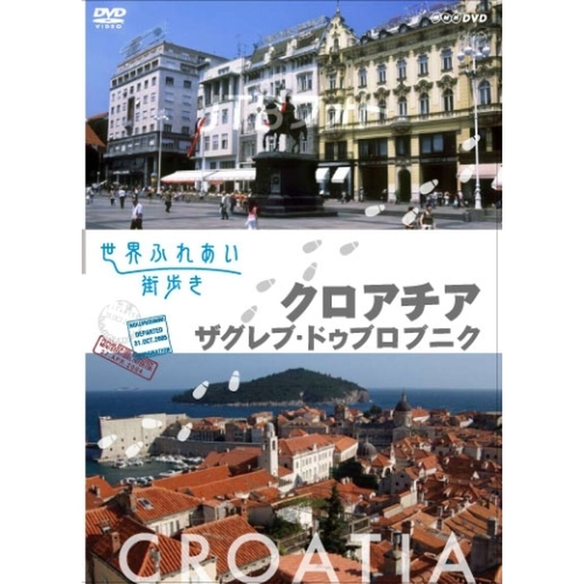 世界ふれあい街歩き クロアチア／ザグレブ・ドブロニク（ＤＶＤ）