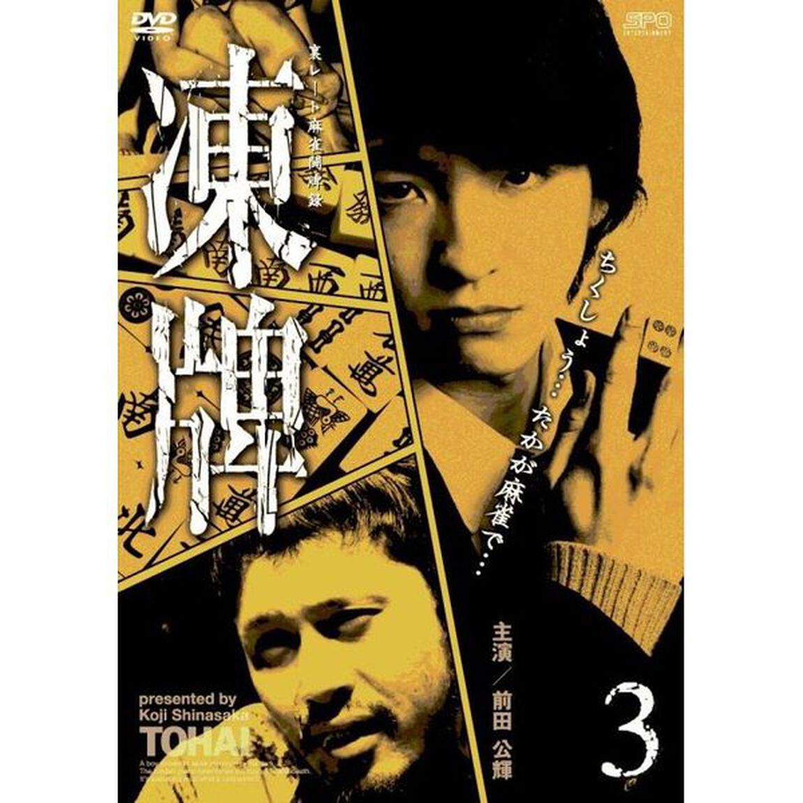 凍牌〜裏レート麻雀闘牌録〜　Vol．3（ＤＶＤ）