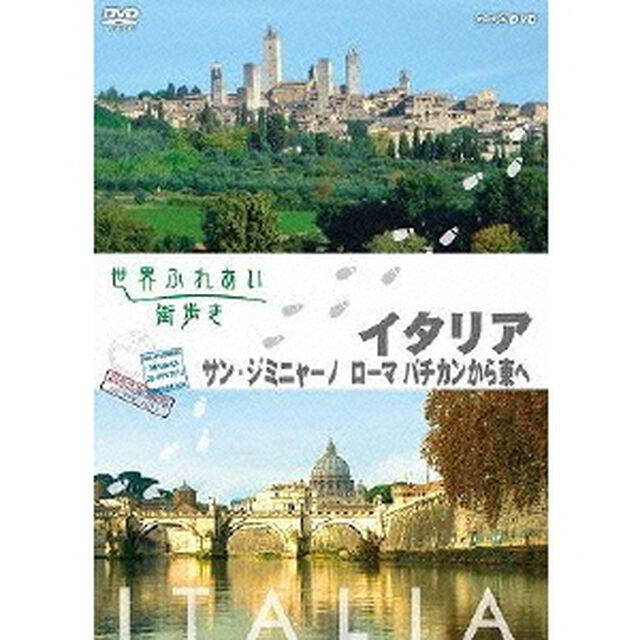 世界ふれあい街歩き スペシャルシリーズ イタリア サン・ジミニャーノ／ローマ バチカンから東へ（ＤＶＤ）
