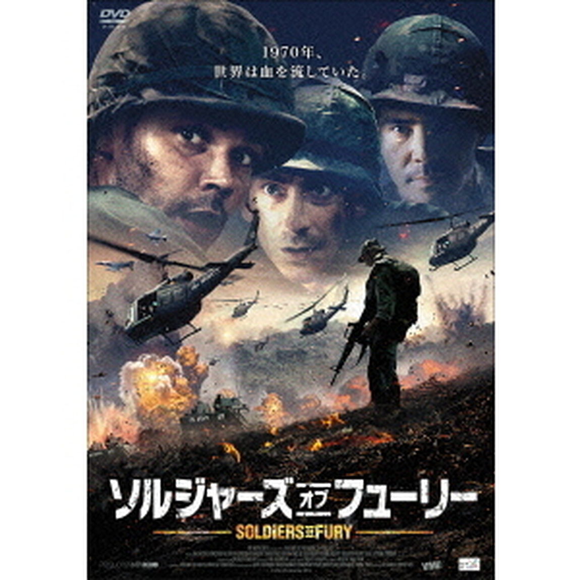 ソルジャーズ・オブ・フューリー（ＤＶＤ）