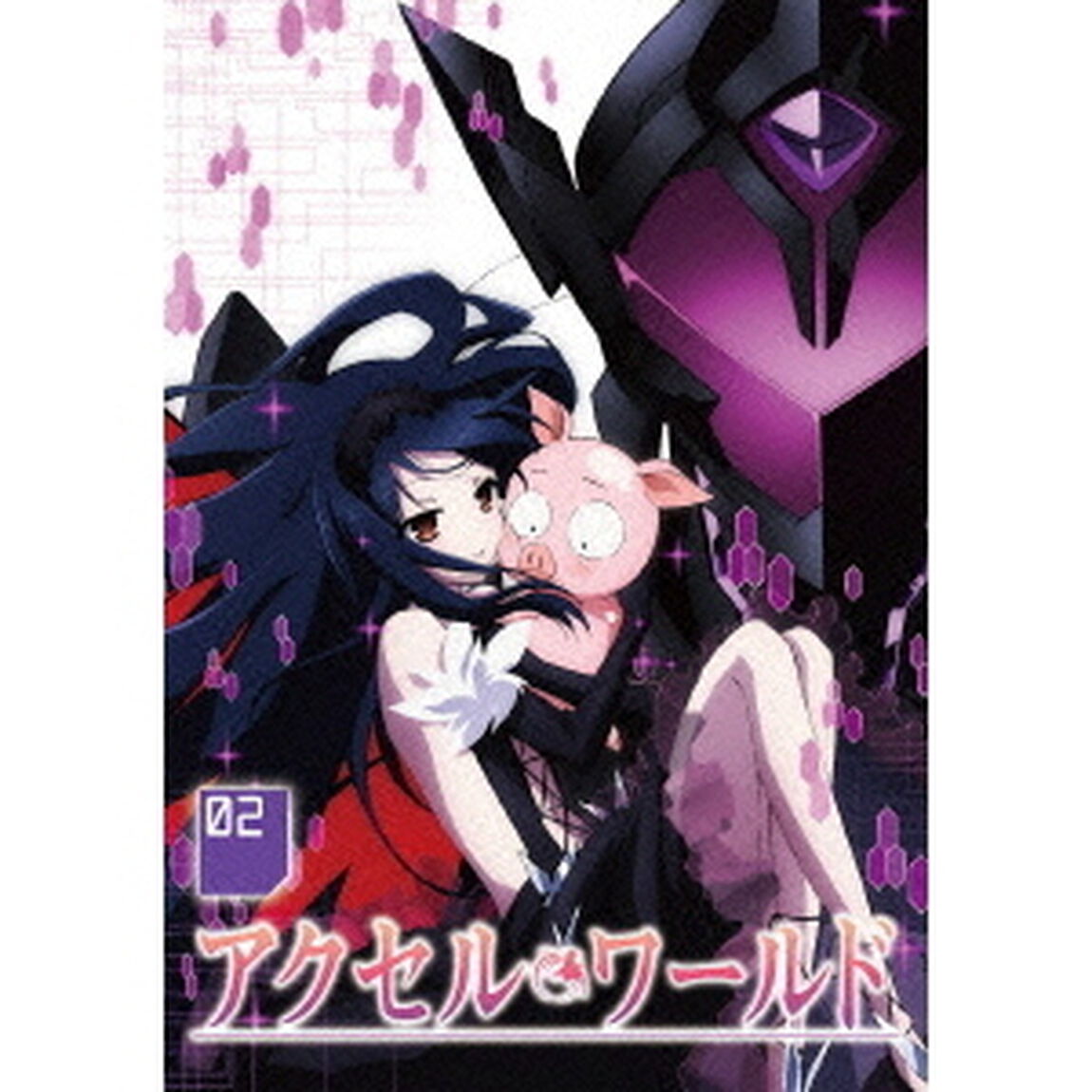 アクセル・ワールド　2（ＤＶＤ）