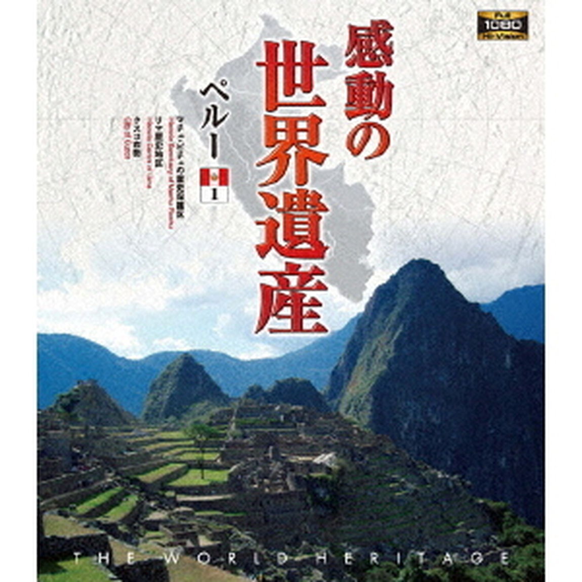 感動の世界遺産　ペルー1（Ｂｌｕ－ｒａｙ　Ｄｉｓｃ）