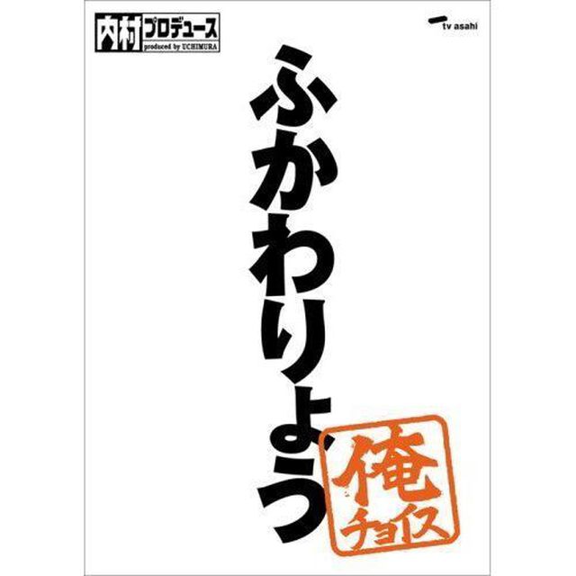 内村プロデュース〜俺チョイス　ふかわりょう〜俺チョイス（ＤＶＤ）
