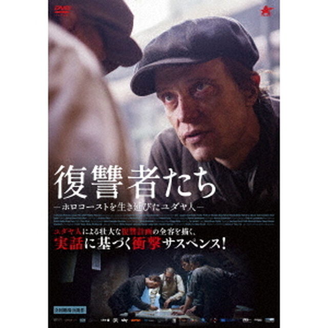 復讐者たち（ＤＶＤ）