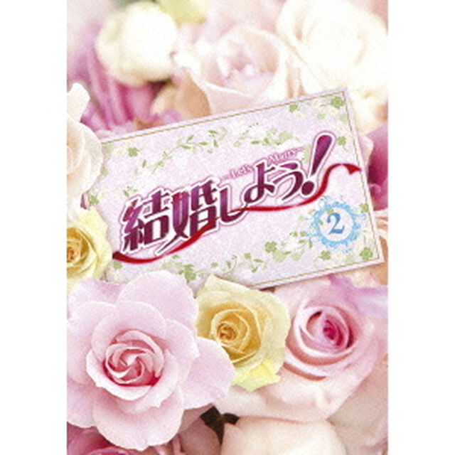 結婚しよう！〜Let&rsquo;s　Marry〜　DVD－BOX2（ＤＶＤ）